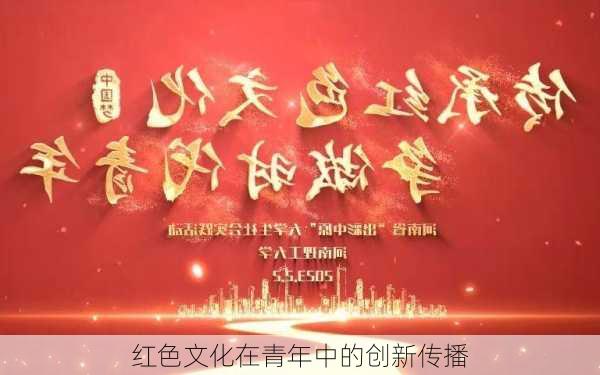 红色文化在青年中的创新传播