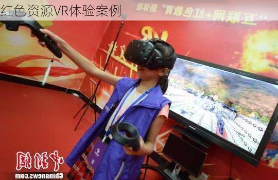红色资源VR体验案例