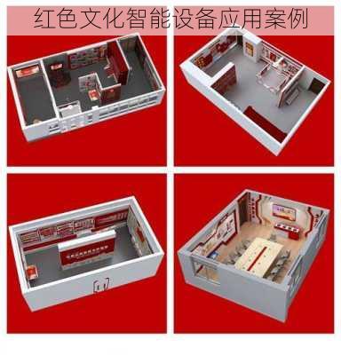 红色文化智能设备应用案例