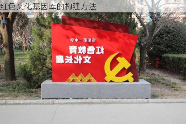 红色文化基因库的构建方法