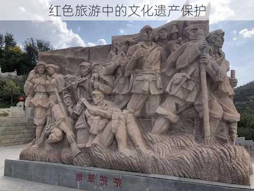 红色旅游中的文化遗产保护