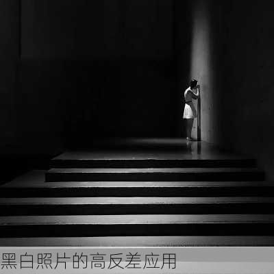 黑白照片的高反差应用