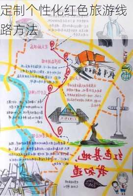 定制个性化红色旅游线路方法