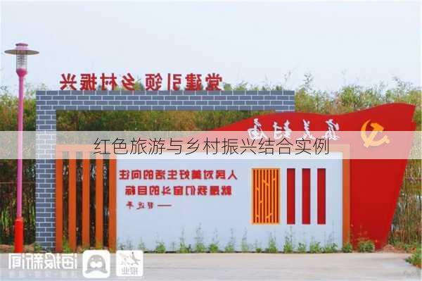 红色旅游与乡村振兴结合实例