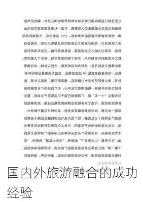 国内外旅游融合的成功经验