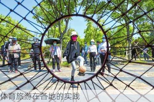 体育旅游在各地的实践
