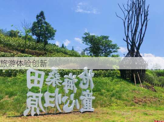 旅游体验创新