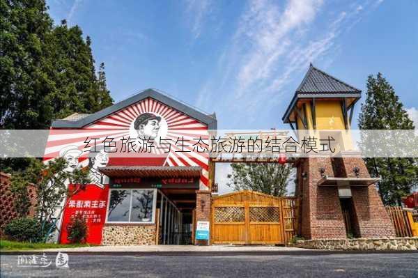 红色旅游与生态旅游的结合模式