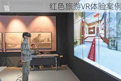红色旅游VR体验案例