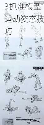 3抓准模型运动姿态技巧