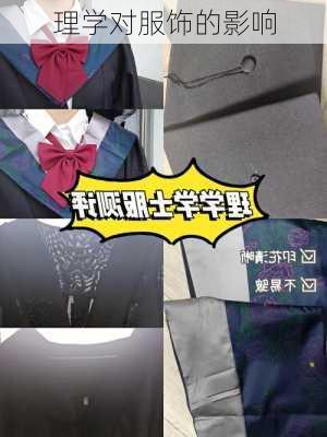 理学对服饰的影响