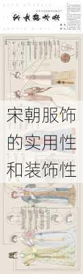 宋朝服饰的实用性和装饰性