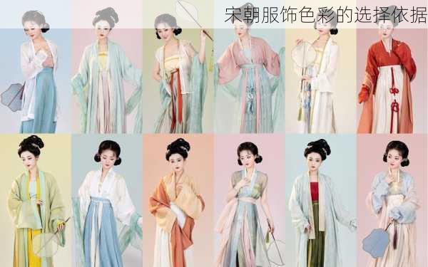 宋朝服饰色彩的选择依据