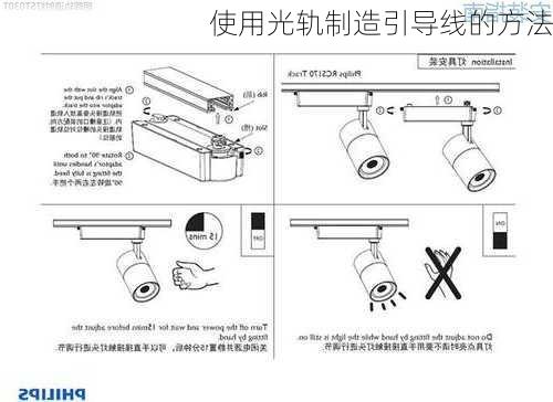 使用光轨制造引导线的方法
