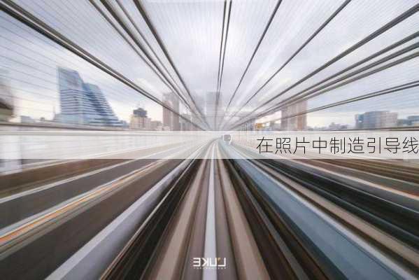 在照片中制造引导线