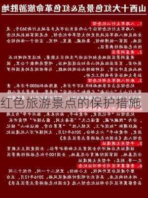 红色旅游景点的保护措施