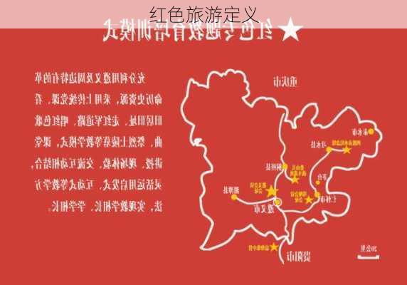 红色旅游定义