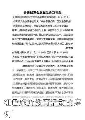 红色旅游教育活动的案例