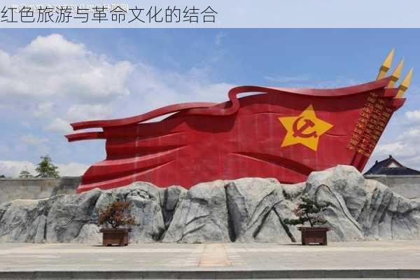 红色旅游与革命文化的结合