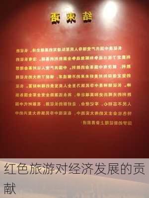 红色旅游对经济发展的贡献