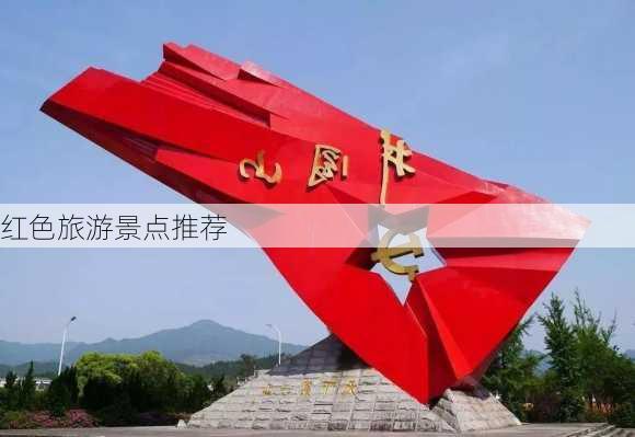 红色旅游景点推荐