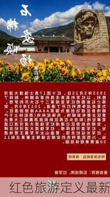红色旅游定义最新