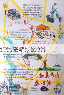 红色旅游线路设计