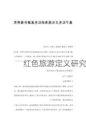 红色旅游定义研究