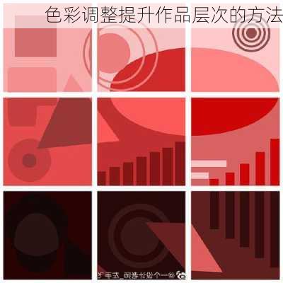 色彩调整提升作品层次的方法