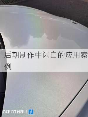 后期制作中闪白的应用案例