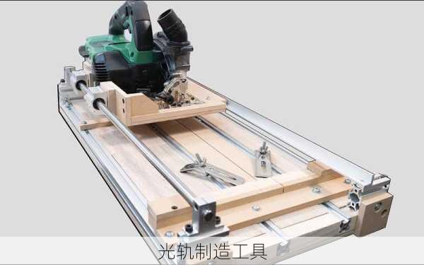 光轨制造工具