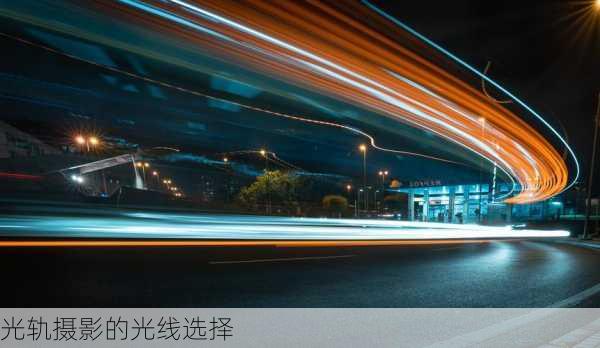 光轨摄影的光线选择