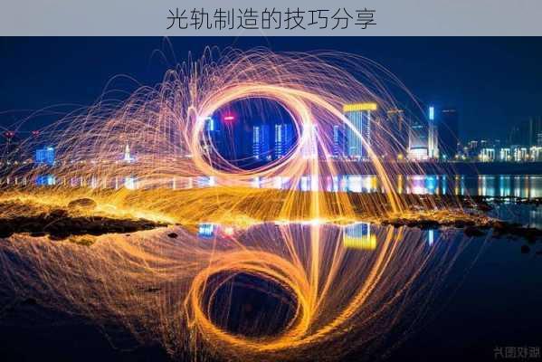 光轨制造的技巧分享