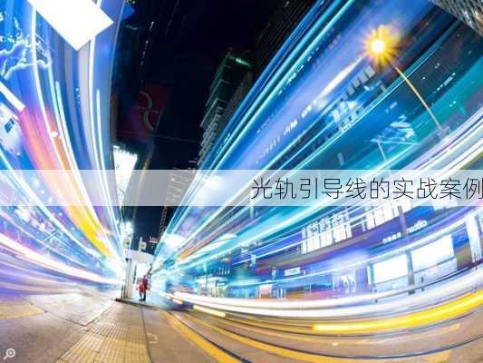 光轨引导线的实战案例