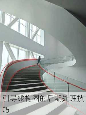 引导线构图的后期处理技巧