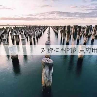 对称构图的创意应用