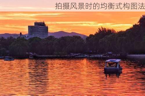 拍摄风景时的均衡式构图法