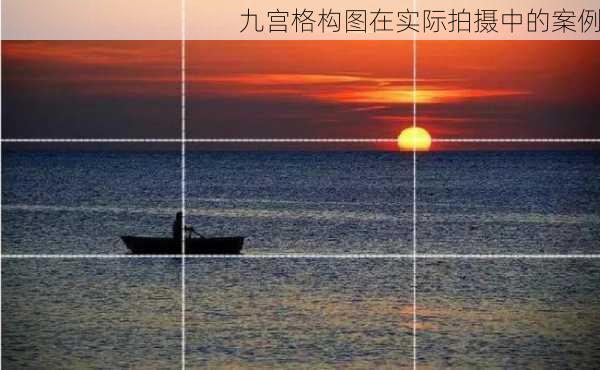 九宫格构图在实际拍摄中的案例