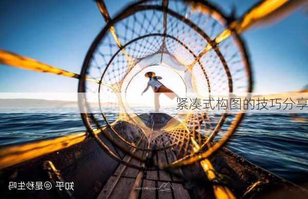 紧凑式构图的技巧分享
