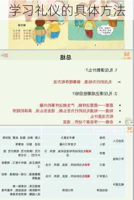 学习礼仪的具体方法