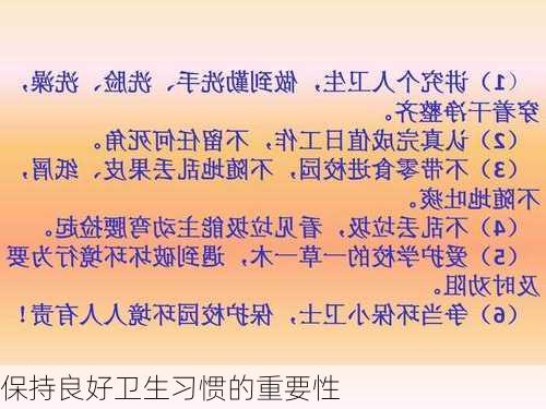 保持良好卫生习惯的重要性