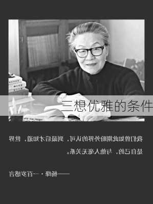 三想优雅的条件