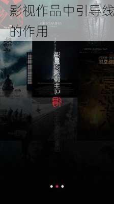 影视作品中引导线的作用