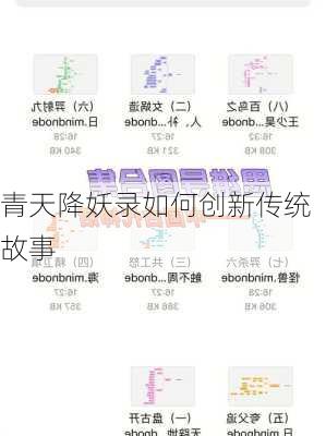 青天降妖录如何创新传统故事