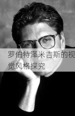 罗伯特泽米吉斯的视觉风格探究