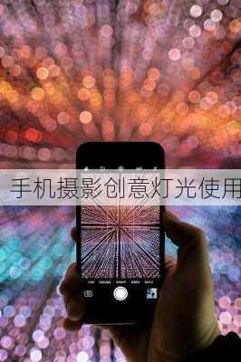 手机摄影创意灯光使用