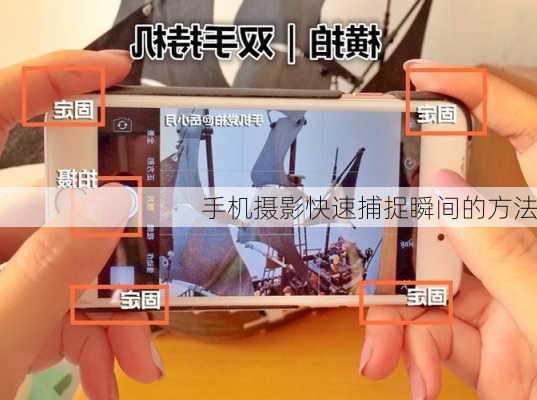 手机摄影快速捕捉瞬间的方法