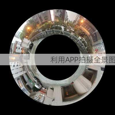 利用APP拍摄全景图