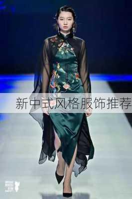 新中式风格服饰推荐