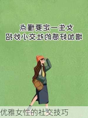 优雅女性的社交技巧
